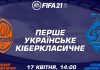 FIFA 21. Перед классико 17 апреля «Динамо» и «Шахтер» впервые в истории сразятся в киберпространстве
