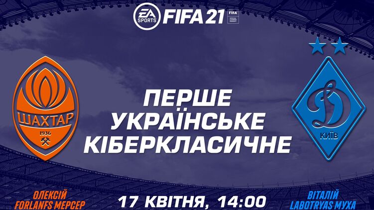 FIFA 21. Перед классико 17 апреля "Динамо" и "Шахтер" впервые в истории сразятся в киберпространстве