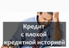 Можно ли взять кредит с плохой кредитной историей?