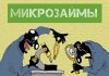 Вступили в силу новые правила выдачи микрокредитов россиянам: эксперты раскрыли суть