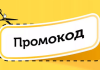 Как экономить с промокодами